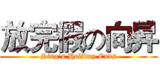 放完假の向昇 (Sing's Holiday Ends)