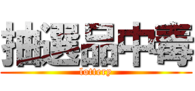 抽選品中毒 (lottery)