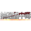 抽選品中毒 (lottery)