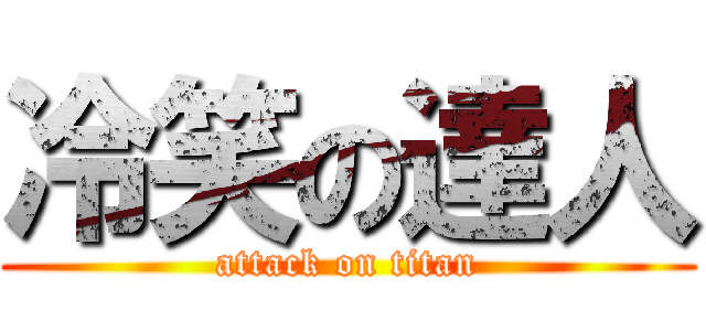 冷笑の達人 (attack on titan)