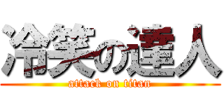 冷笑の達人 (attack on titan)