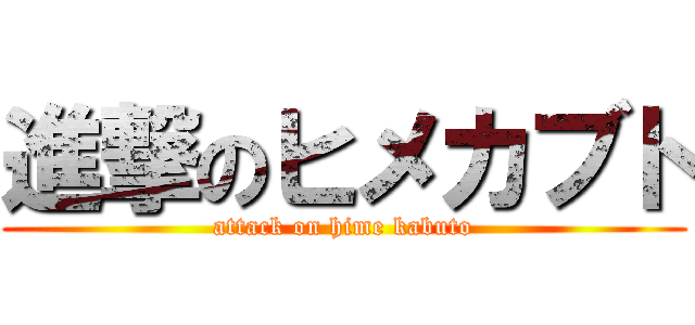 進撃のヒメカブト (attack on hime kabuto)