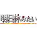 明日休みたい (never end today)