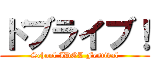 ドブライブ！ (School IDOL Festival)