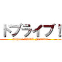 ドブライブ！ (School IDOL Festival)