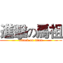 進擊の馬祖 (attack on titan)