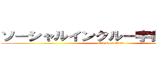 ソーシャルインクルー宇都宮西川田 (attack on titan)