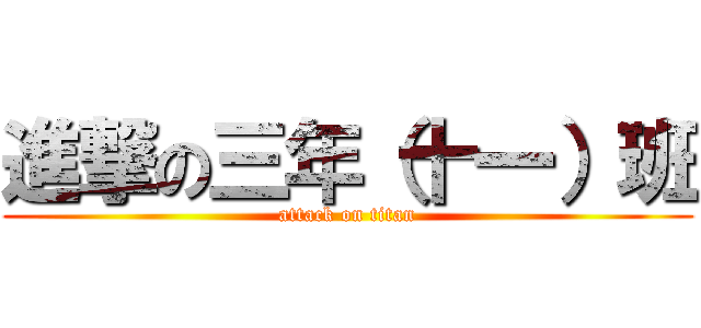 進撃の三年（十一）班 (attack on titan)
