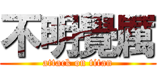 不明覺厲 (attack on titan)