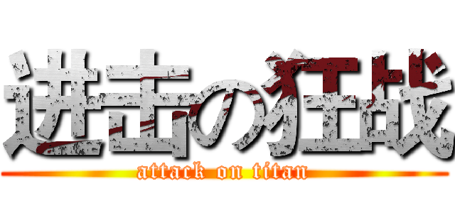 进击の狂战 (attack on titan)