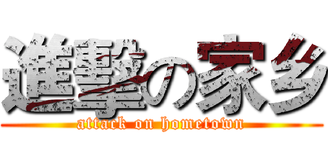 進擊の家乡 (attack on hometown)