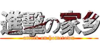 進擊の家乡 (attack on hometown)
