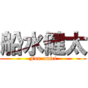 船水健太 (Fun amici)