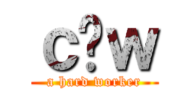 ｃ̓ｗ (a hard worker)