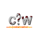 ｃ̓ｗ (a hard worker)