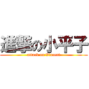 進撃の小平子 (attack on Vincent)