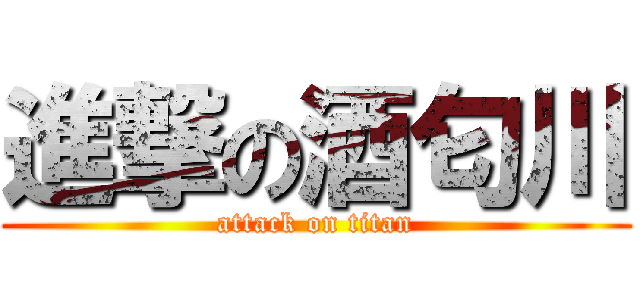 進撃の酒匂川 (attack on titan)