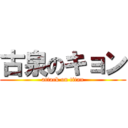 古泉のキョン (attack on titan)