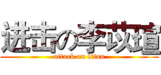 进击の李苡瑄 (attack on titan)