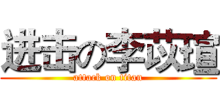 进击の李苡瑄 (attack on titan)
