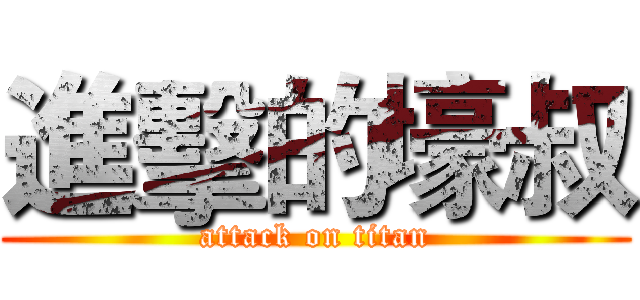 進擊的壕叔 (attack on titan)