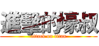 進擊的壕叔 (attack on titan)