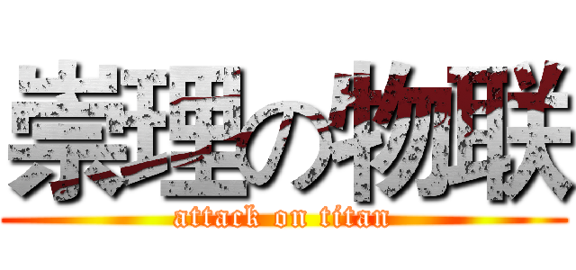 崇理の物联 (attack on titan)