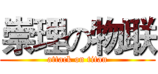 崇理の物联 (attack on titan)