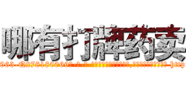 哪有打牌药卖 (哪有打牌药卖【电-186x2687x6963-Q278180069元-吉-药-业】我们做的是长期生意,靠的是老客户长期支持 http://sngk.net/ucr8vq
)