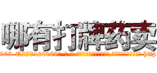 哪有打牌药卖 (哪有打牌药卖【电-186x2687x6963-Q278180069元-吉-药-业】我们做的是长期生意,靠的是老客户长期支持 http://sngk.net/ucr8vq
)
