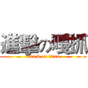 進擊の嘎抓 (attack on titan)