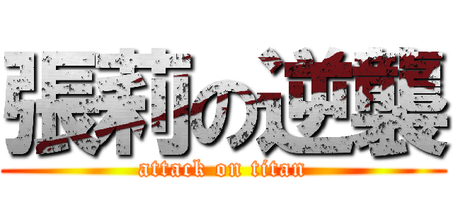張莉の逆襲 (attack on titan)