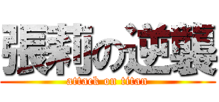 張莉の逆襲 (attack on titan)