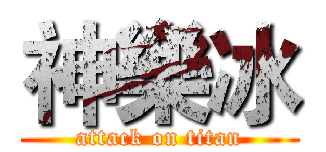 神樂冰 (attack on titan)