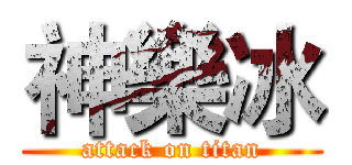 神樂冰 (attack on titan)