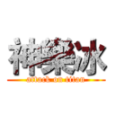 神樂冰 (attack on titan)