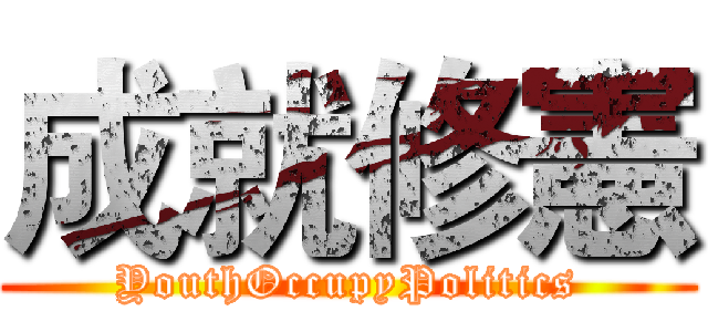 成就修憲 (YouthOccupyPolitics)