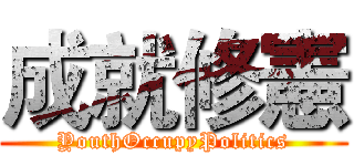 成就修憲 (YouthOccupyPolitics)