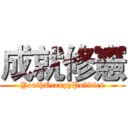 成就修憲 (YouthOccupyPolitics)