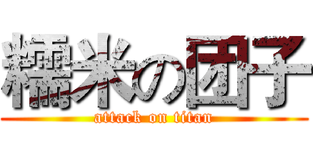 糯米の团子 (attack on titan)