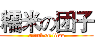 糯米の团子 (attack on titan)