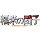 糯米の团子 (attack on titan)