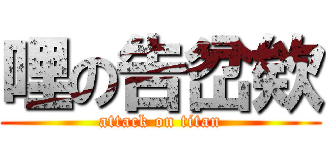 哩の告岔欸 (attack on titan)