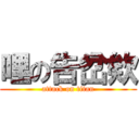 哩の告岔欸 (attack on titan)