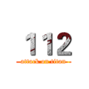 １１２ (attack on titan)