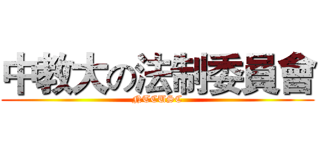 中教大の法制委員會 (NTCUSC)