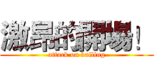 激昂的開場！ (attack on bailing)