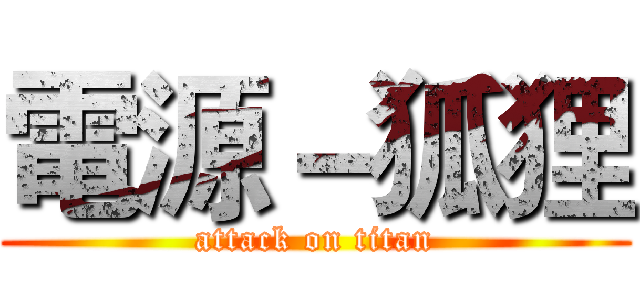 電源－狐狸 (attack on titan)