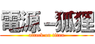 電源－狐狸 (attack on titan)