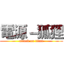 電源－狐狸 (attack on titan)